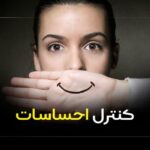 کنترل احساسات