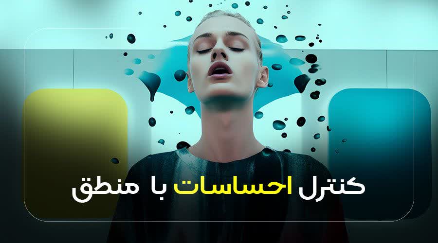 کنترل احساسات با منطق