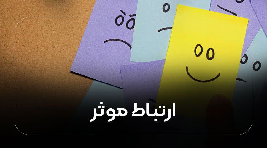 ارتباط موثر