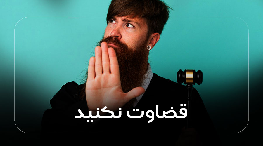 قضاوت نکنید