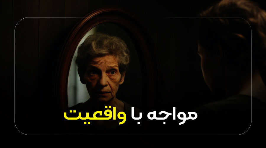 مواجه با واقعیت