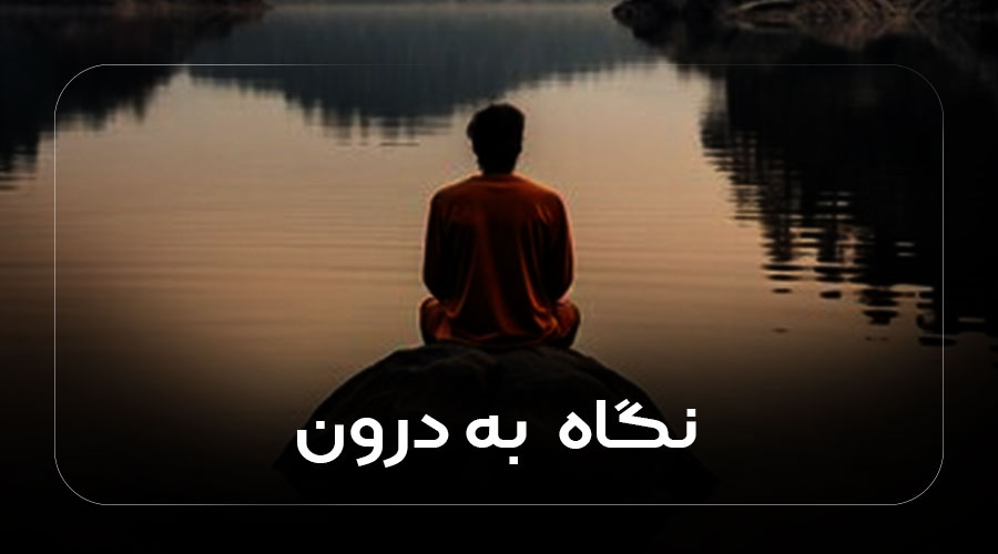 نگاه به درون