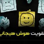 تقویت هوش هیجانی