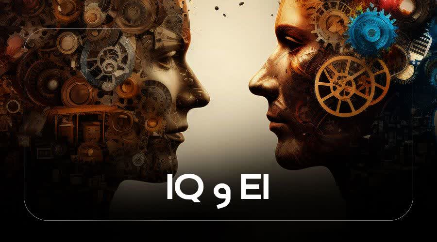 EI و IQ