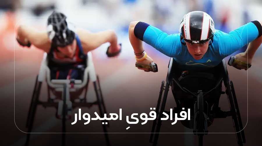 افراد قوی امیدوار