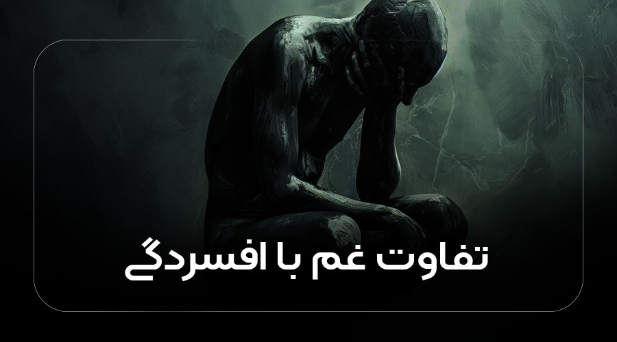 تفاوت غم با افسردگی