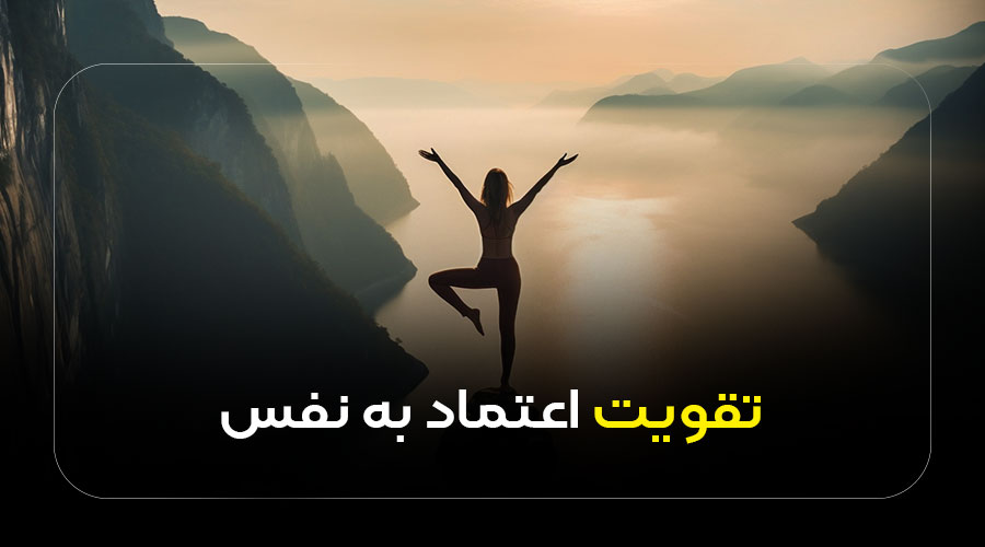 راه های تقویت اعتماد به نفس