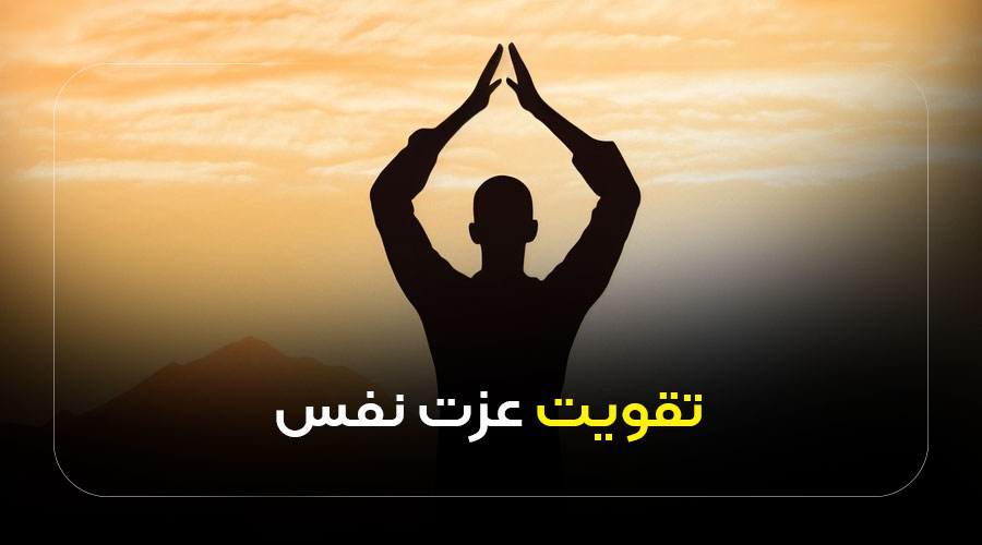 تقویت عزت نفس