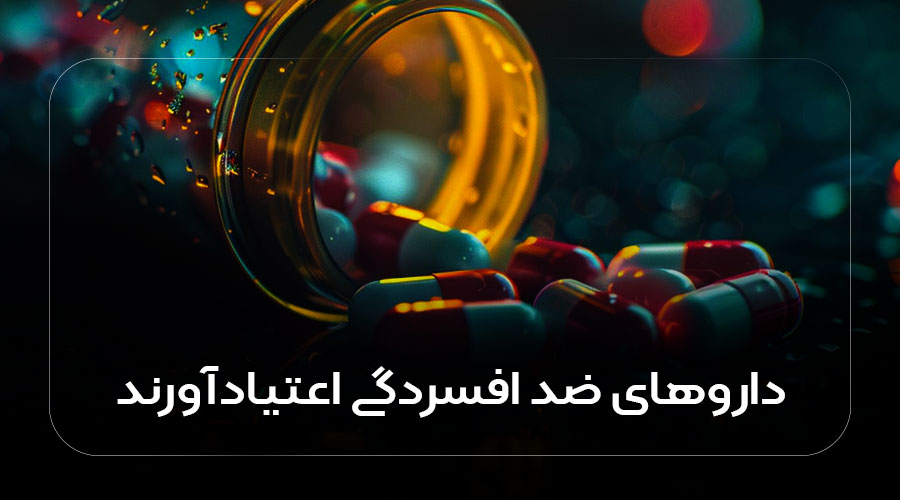 داروهای ضدافسردگی اعتیادآور