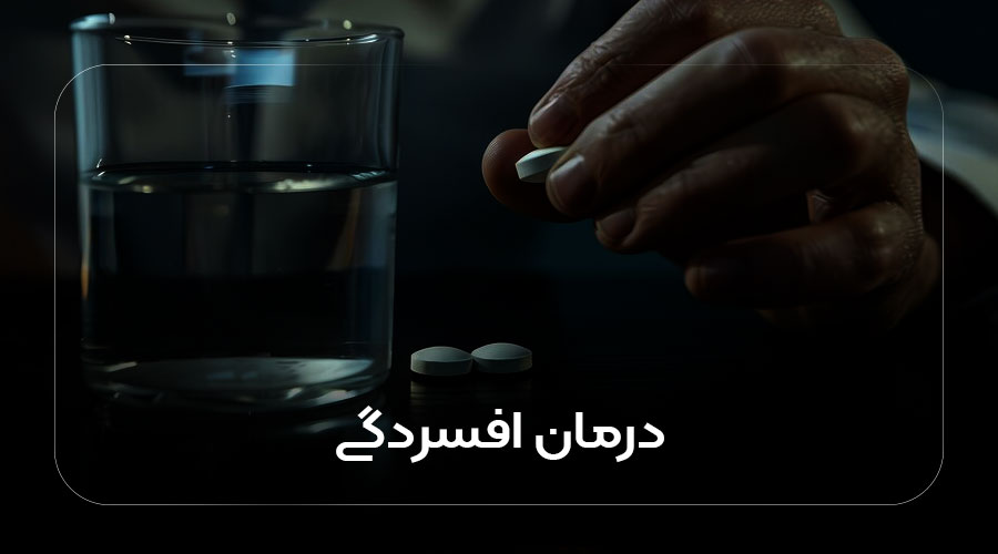 درمان افسردگی