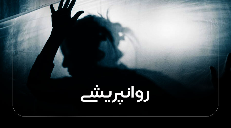 روانپریشی