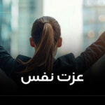 راه های تقویت عزت نفس