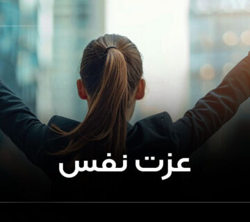 راه های تقویت عزت نفس