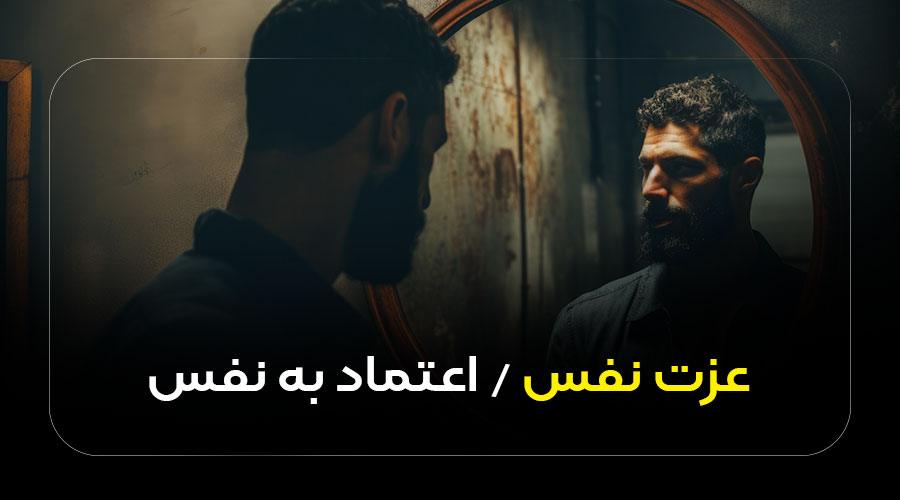 تفاوت اعتماد به نفس عزت نفس