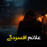 علائم افسردگی