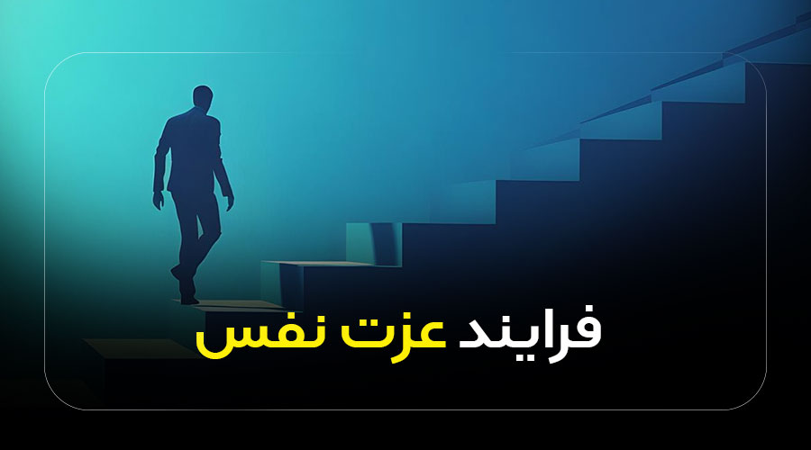 فرایند اعتماد