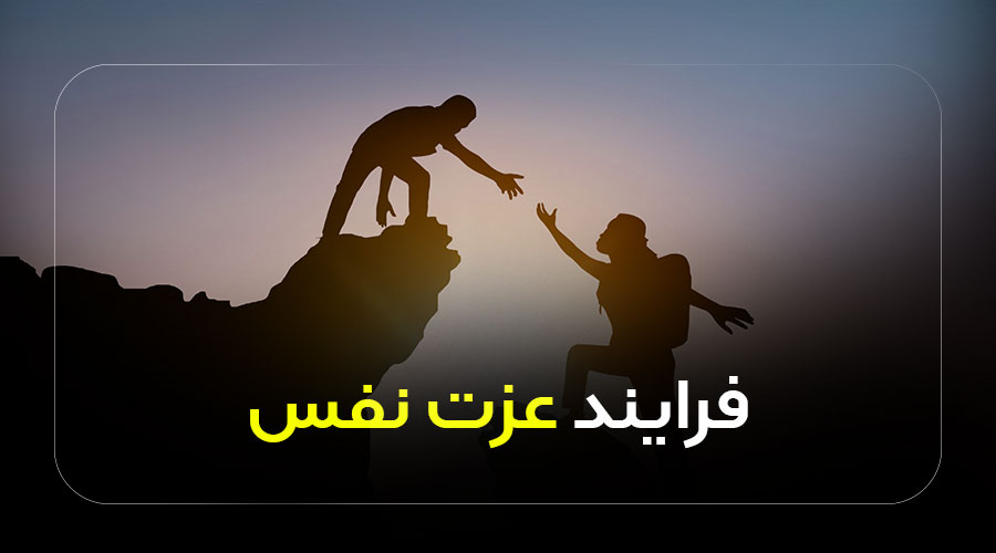 فرایند عزت نفس