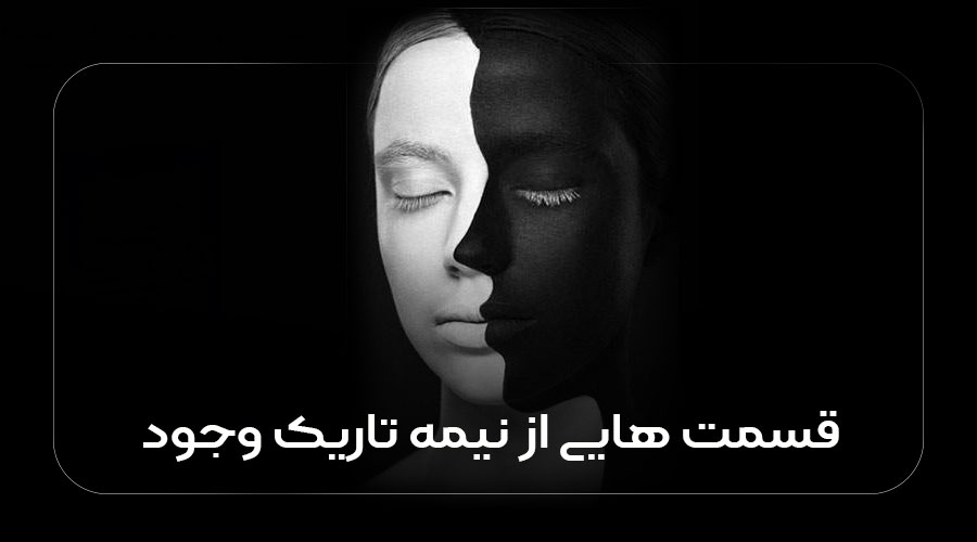 قسمت هایی از نیمه تاریک وجود