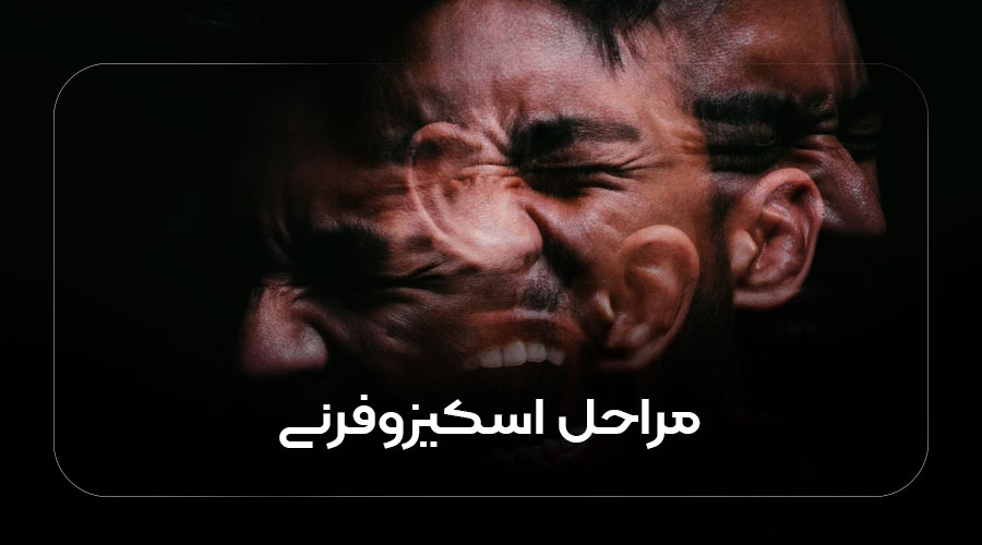 مراحل اسکیزوفرنی