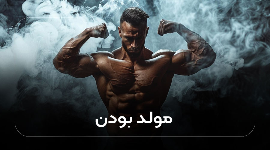 مولد بودن چگونه‌ست