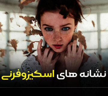 نشانه های اسکیزوفرنی