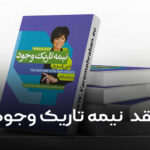 نقد نیمه تاریک وجود