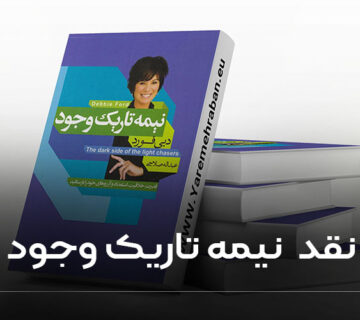 نقد نیمه تاریک وجود