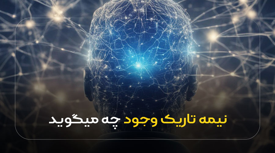 نیمه تاریک وجود چه میگوید