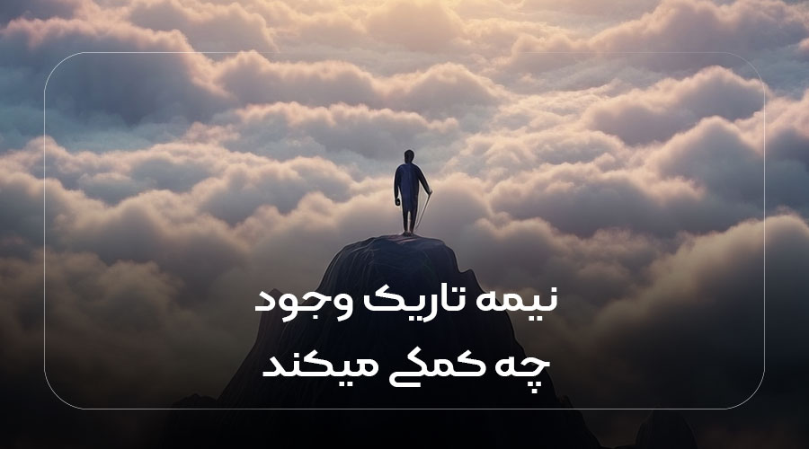 نیمه تاریک وجود چه کمکی میکند