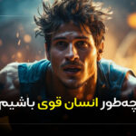 چطور انسان قوی باشیم