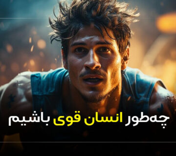 چطور انسان قوی باشیم