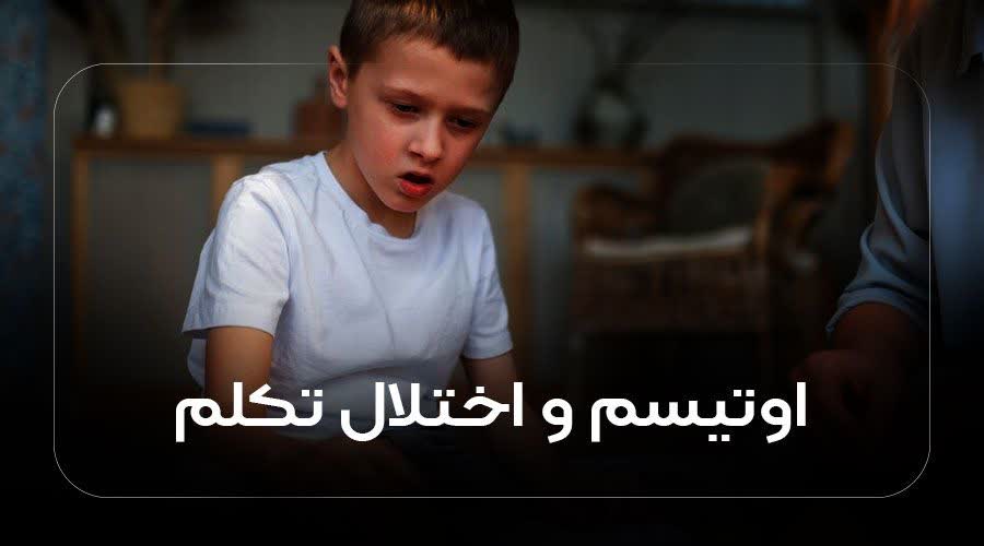 اوتیسم و اختلال تکلم