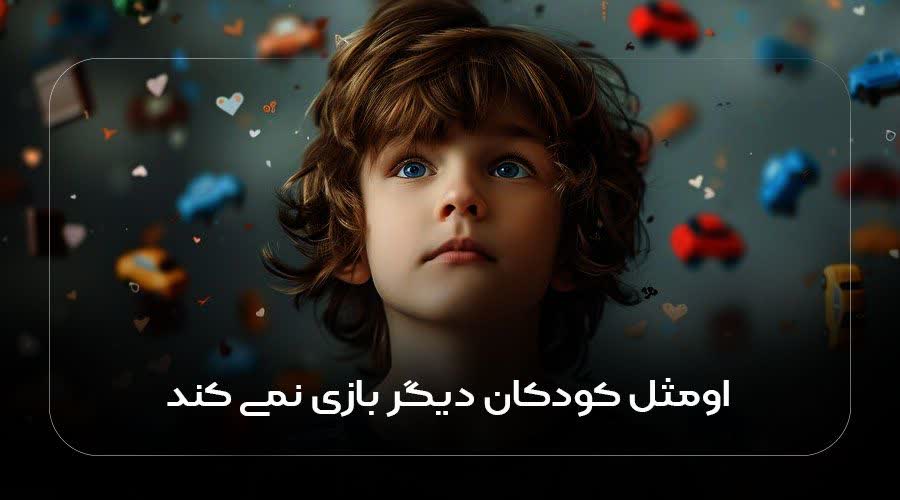 او مثل کودکان دیگر بازی نمی کند