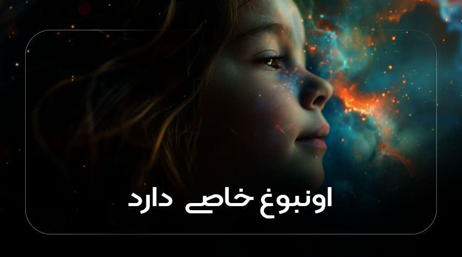 او نبوغ خاصی دارد