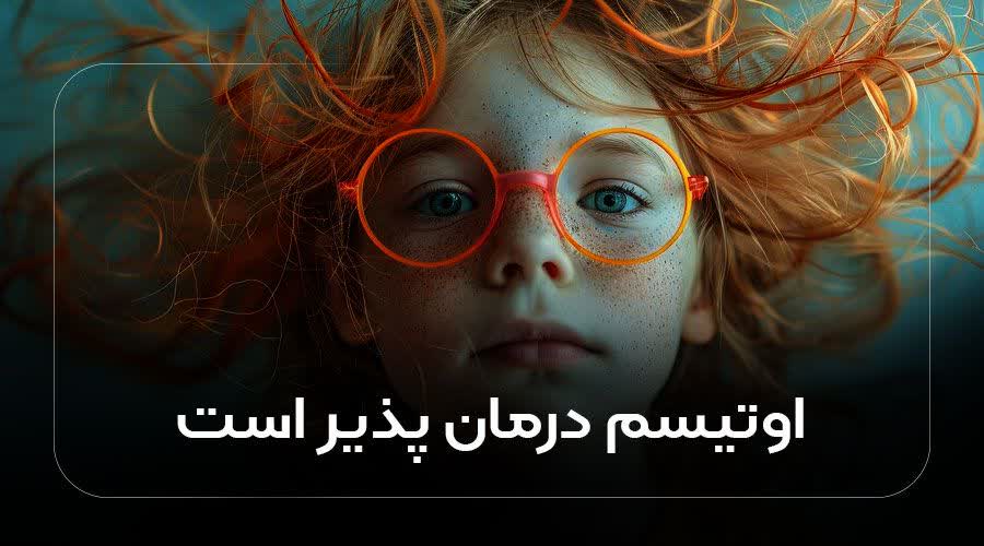 اوتیسم درمان پذیر است