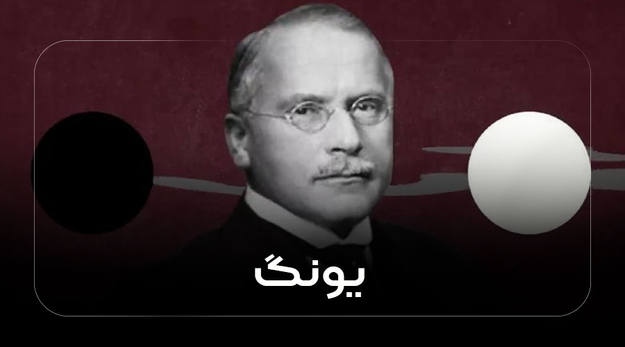 یونگ