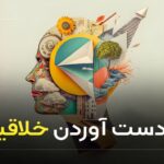 به دست آوردن خلاقیت