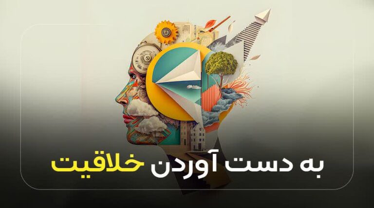 به دست آوردن خلاقیت