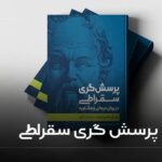 پرسش گری سقراطی