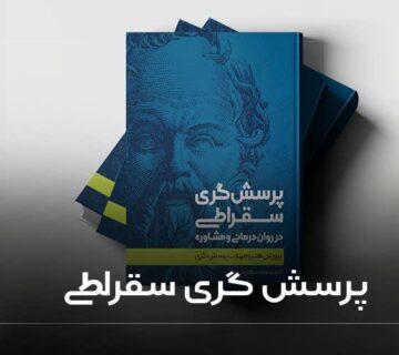 پرسش گری سقراطی