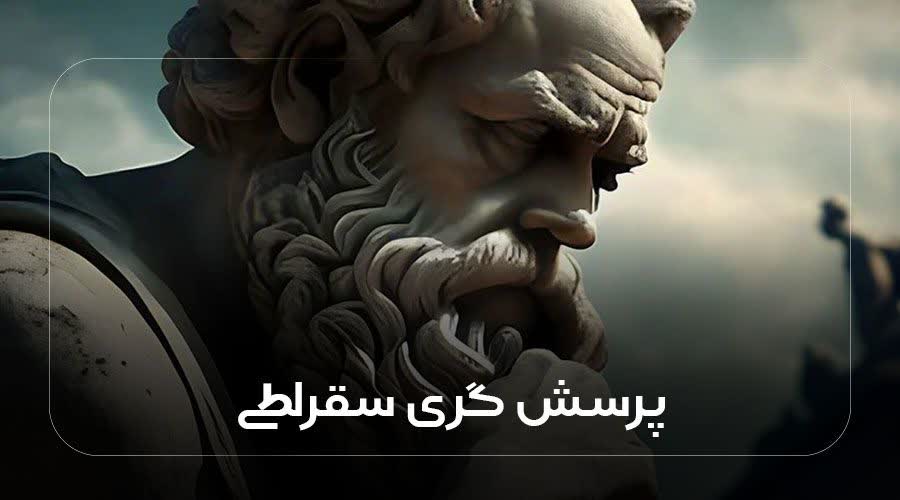 پرسش گری سقراطی