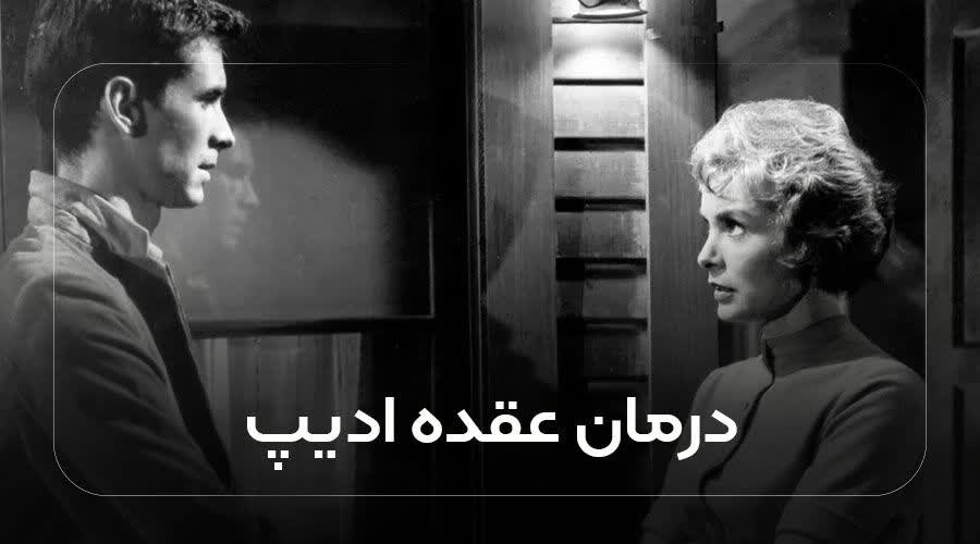 درمان عقده ادیپ