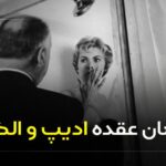 درمان عقده ادیپ و الکترا