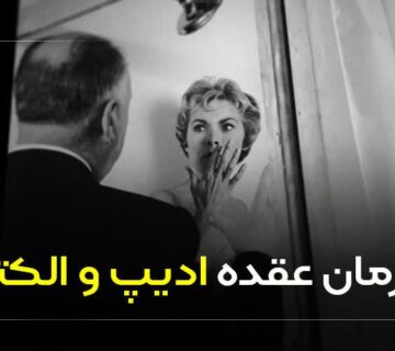 درمان عقده ادیپ و الکترا