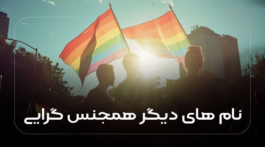 نام های دیگر همجنس گرایی