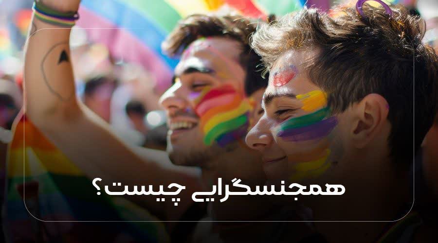 همجنسگرایی چیست؟