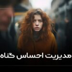 مدیریت احساس گناه