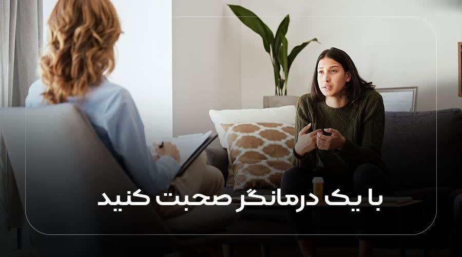 با یک درمانگر صحبت کنید