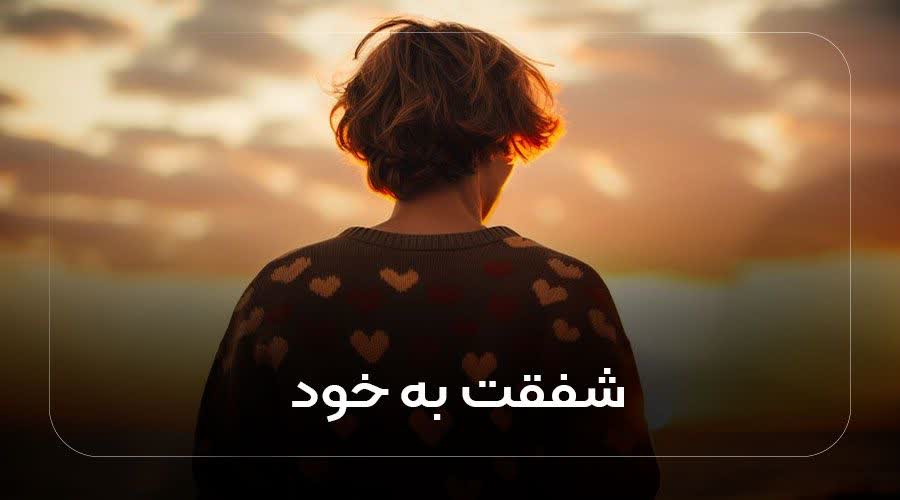 شفقت به خود