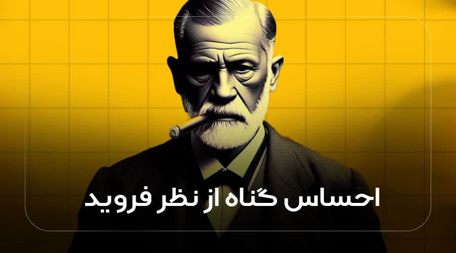 احساس گناه از نگاه فروید